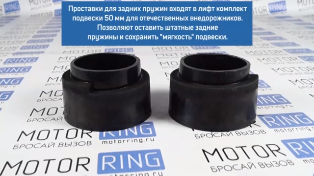 Проставки под заднюю пружину с лифт подъёмом +50 мм на Лада 4х4, Шевроле Нива смотреть онлайн