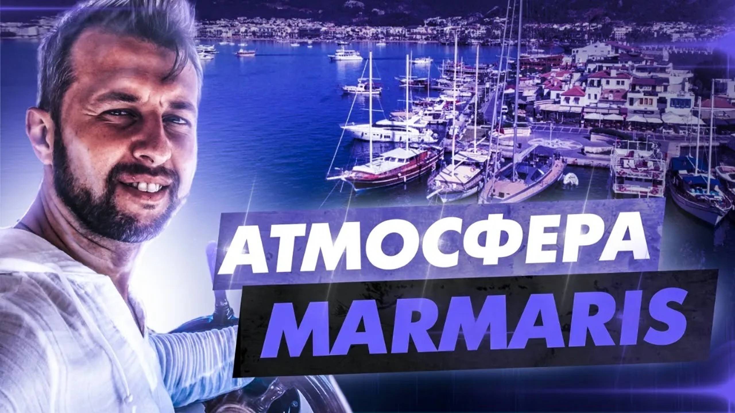 Атмосфера Мармариса, Турция. Ичмилер пляж. Улица баров. Обзор Павла Георгиева. смотреть онлайн