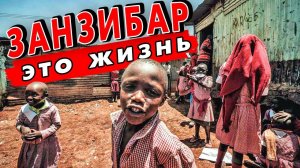 Трущобы ЗАНЗИБАРА - нищета и ЖЕСТЬ как в Индии! Как живут люди в Африке?