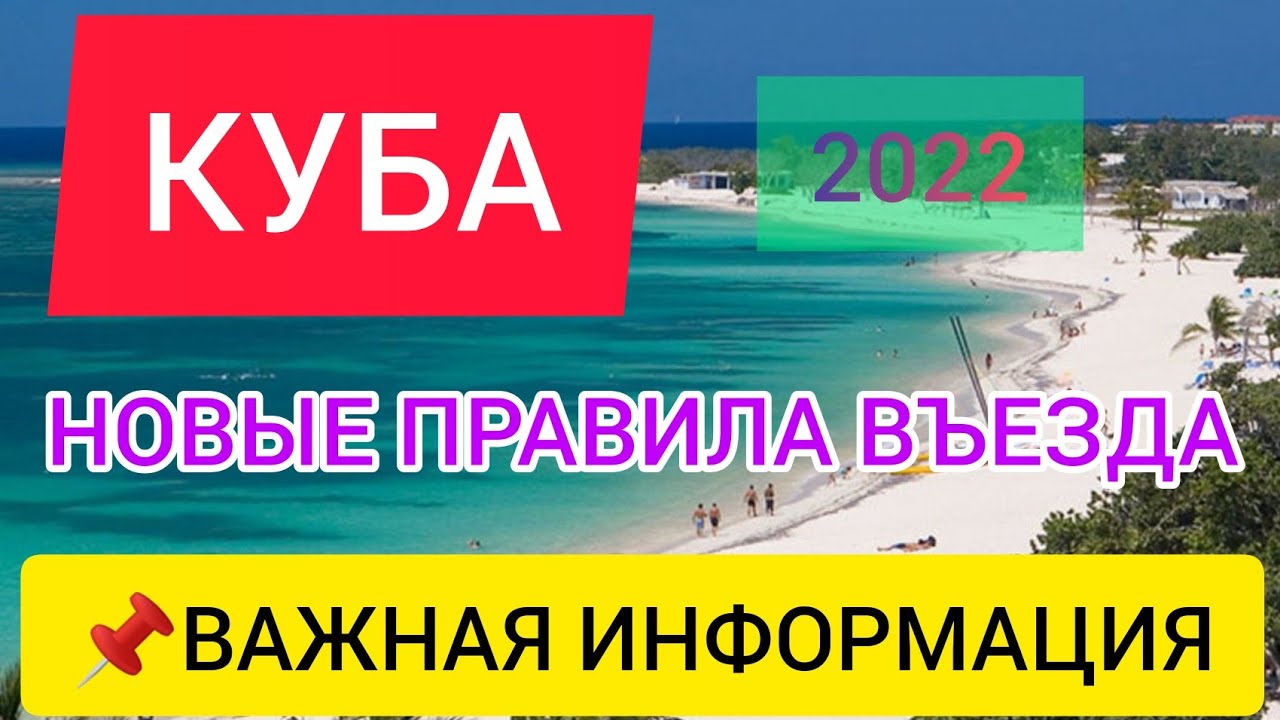 ?КУБА 2022 ПРАВИЛА ВЪЕЗДА_Отдых на Кубе сейчас_ тесты, цены, ограничения, погода. Варадеро 2022.mp4 смотреть онлайн