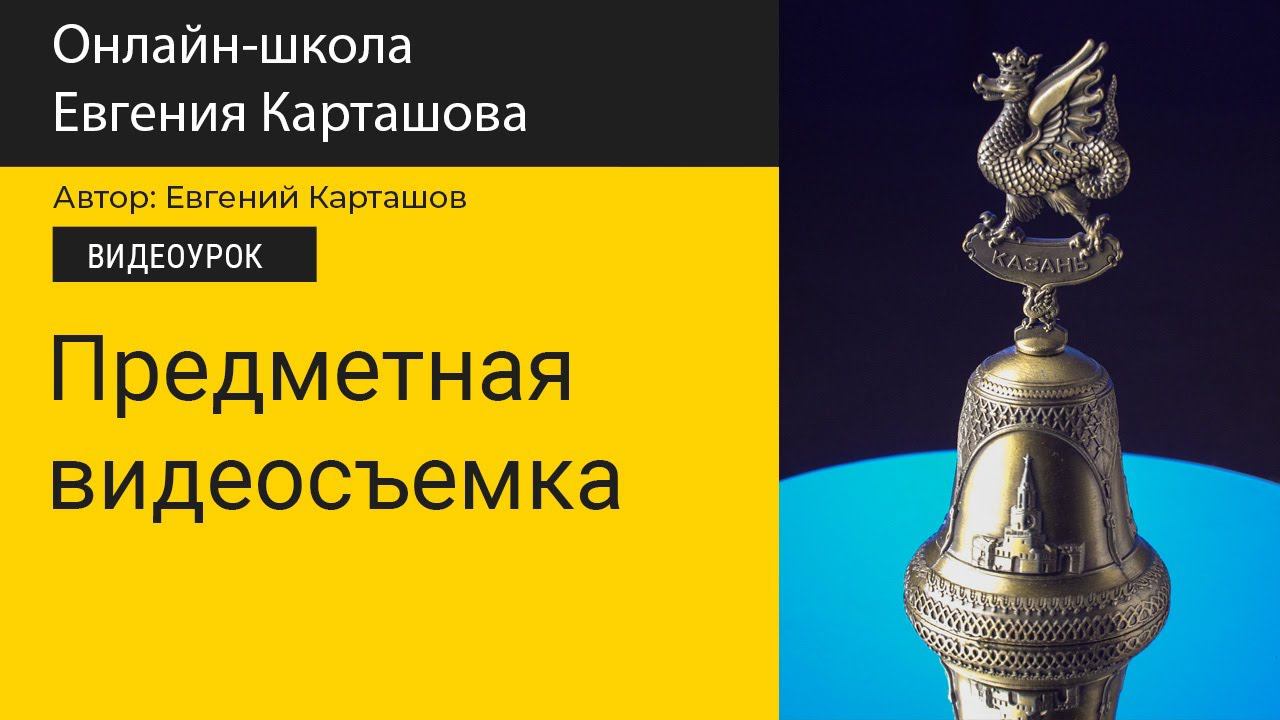 Предметная видеосъемка смотреть онлайн