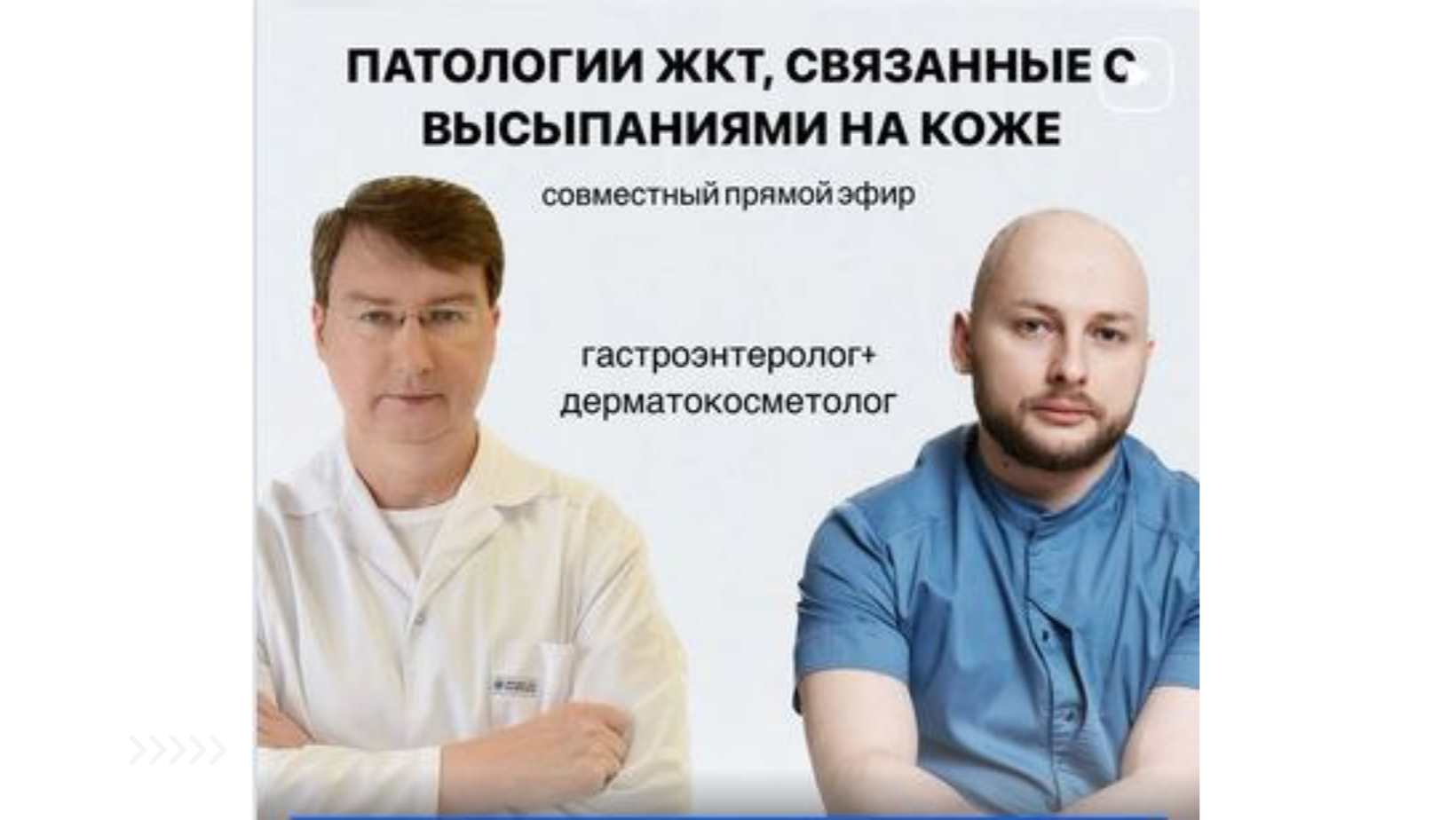 Прямой эфир "Проблемы ЖКТ, связанные с высыпаниями на коже" смотреть онлайн