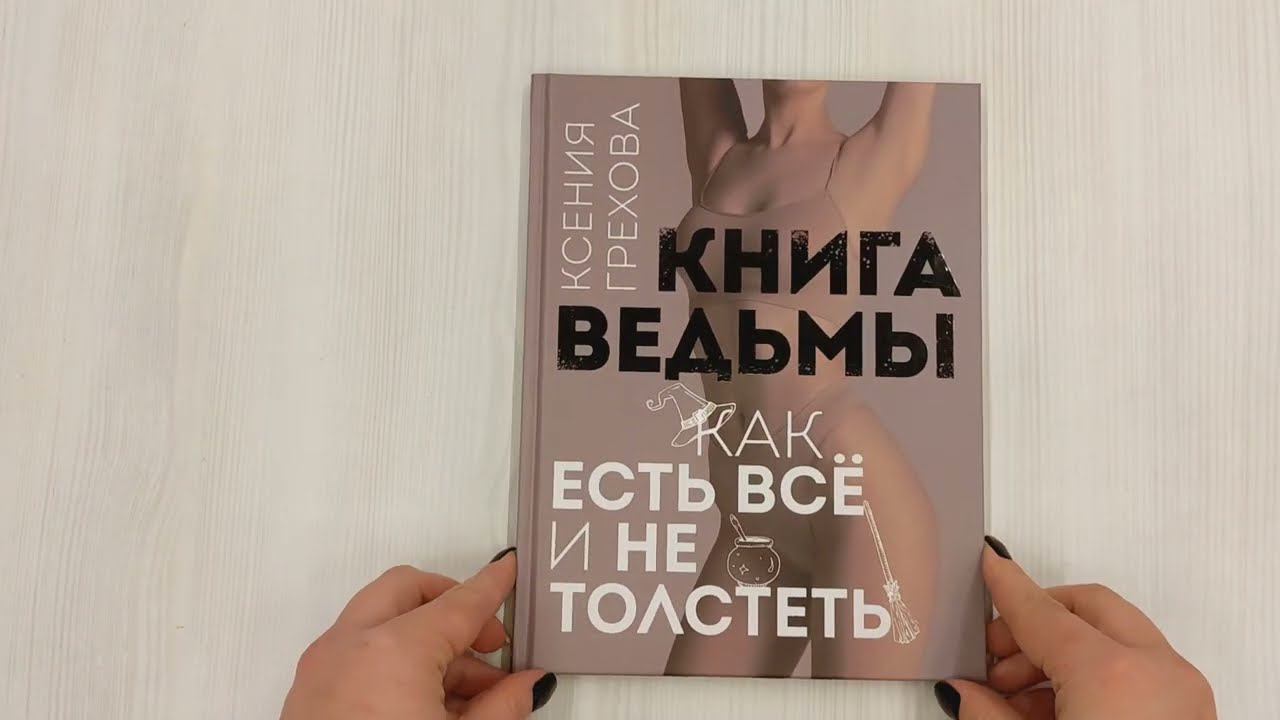 Книга ведьмы. Как есть ВСЁ и не толстеть смотреть онлайн