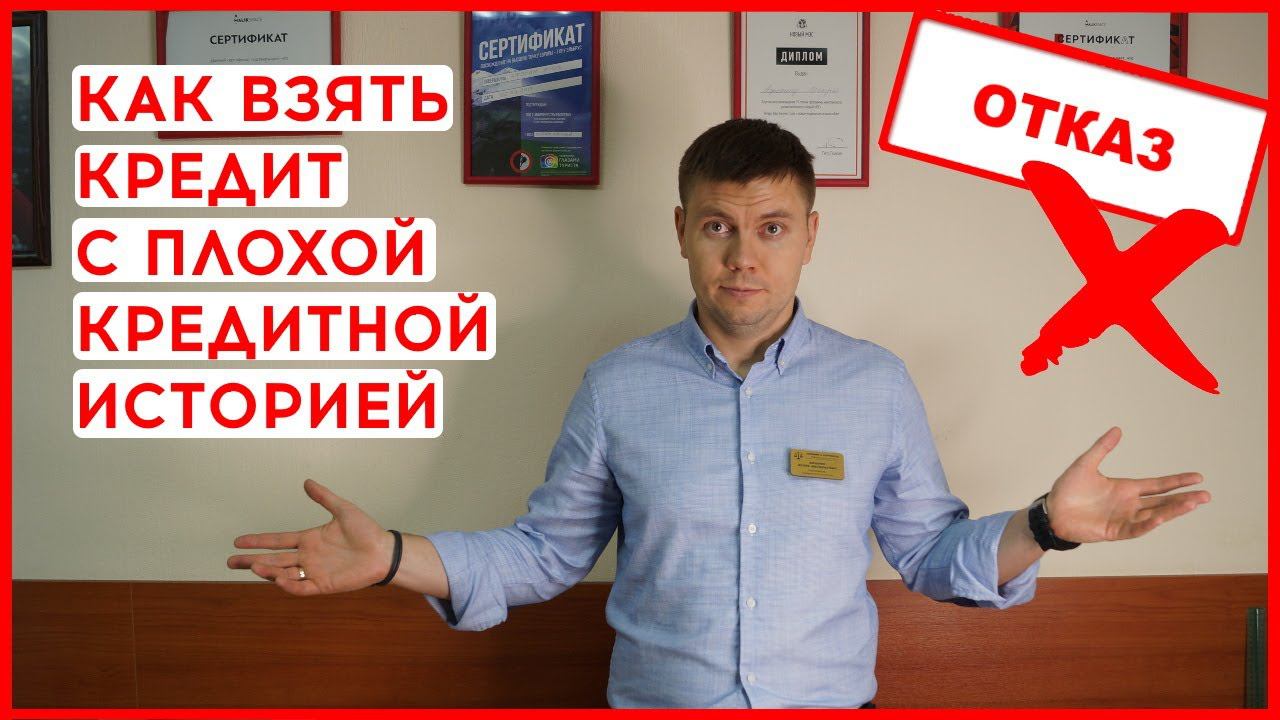 КАК ВЗЯТЬ КРЕДИТ С ПЛОХОЙ КРЕДИТНОЙ ИСТОРИЕЙ ПЛОХАЯ КРЕДИТНАЯ ИСТОРИЯ КАК ПОЛУЧИТЬ ОДОБРЕНИЕ ПО КРЕ смотреть онлайн