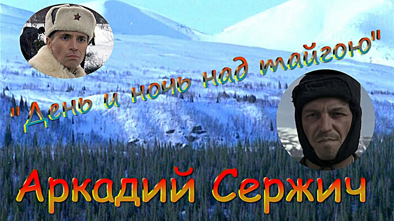 Аркадий Сержич – День и ночь над тайгою.mp4 смотреть онлайн