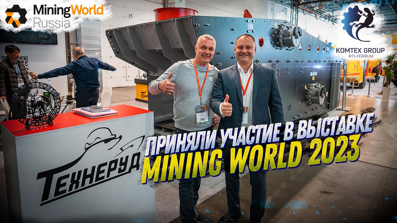 МЕЖДУНАРОДНАЯ ВЫСТАВКА MINING WORLD RUSSIA 2023. КАК МЫ ПРИНИМАЛИ УЧАСТИЕ В ВЫСТАВКЕ. смотреть онлайн