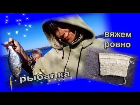 На рыбалке Ровное вязание смотреть онлайн