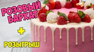 «РОЗОВЫЙ БАРХАТ». НОВЫЙ РЕЦЕПТ! Такого ТОРТА вы точно не пробовали! + конкурс