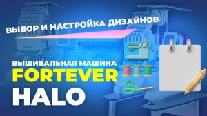 №227 Вышивальная машина FORTEVER HALO 100. Выбор и настройка дизайнов. Вышивание