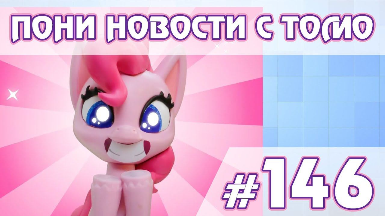 Pony Life на YouTube и выставка игрушек в Лондоне - ПОНИ НОВОСТИ с Томо - выпуск 146 смотреть онлайн