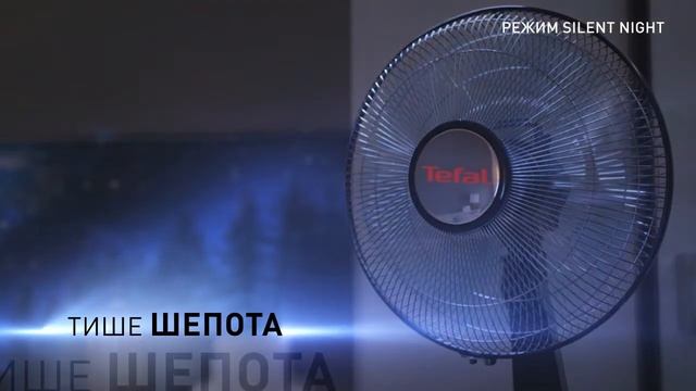 Вентилятор Tefal Turbo Silence Extreme | Бесшумный ночной режим смотреть онлайн