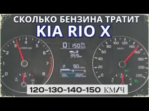 Фактический расход бензина Kia Rio X на 120-130-140-150 км/ч