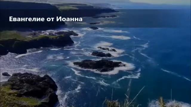 ЕВАНГЕЛИЕ ОТ ИОАННА ГЛАВА 10 смотреть онлайн