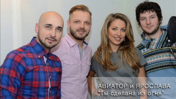 ПРЕМЬЕРА песни! Ярослава и Авиатор - Ты сделана из огня