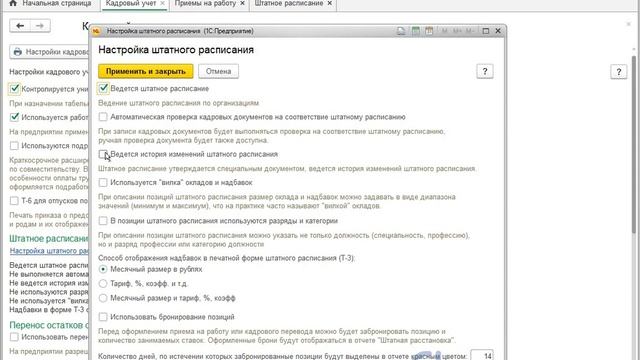 1С ЗУП Штатное расписание. 1. Настройки штатного расписания смотреть онлайн