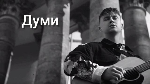 Артем Пивоваров и DOROFEEVA - думи | ... думи моï думи ,лихо менï з вами! песня 2022. смотреть онлайн