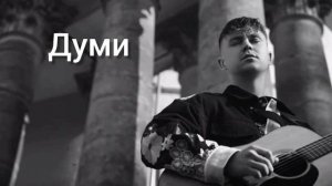 Артем Пивоваров и DOROFEEVA - думи | ... думи моï думи ,лихо менï з вами! песня 2022.