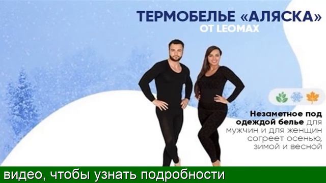Отзывы О Термобелье Аляска смотреть онлайн