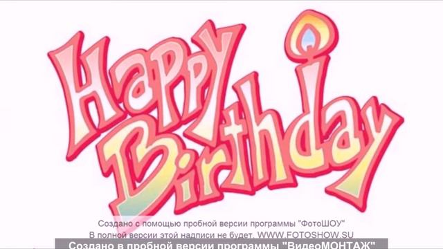 С Днём Рождения, малая:*) смотреть онлайн