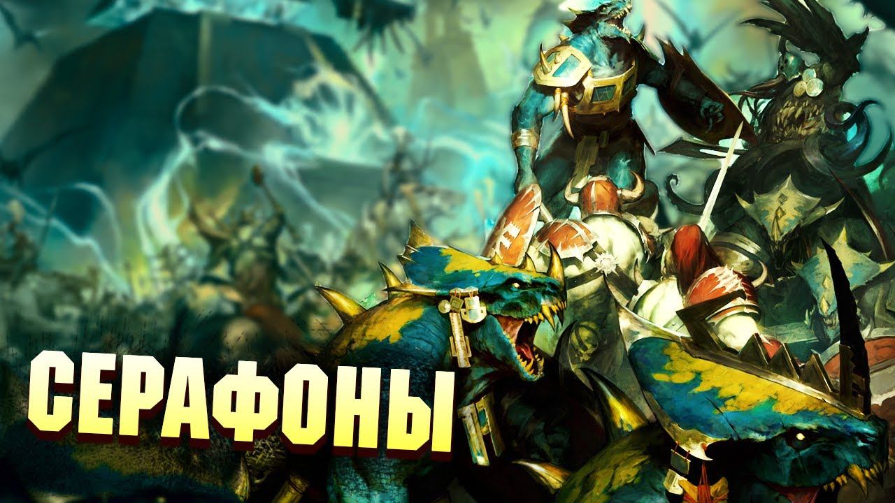 Серафоны / Империя Тау в Warhammer Age of Sigmar смотреть онлайн