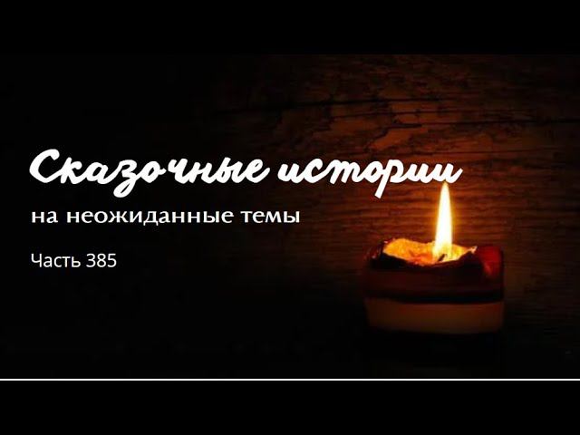 Часть 385. смотреть онлайн