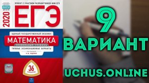 ЕГЭ профильная математика 36 вариантов Ященко (вариант 9, 16-19)#13.20