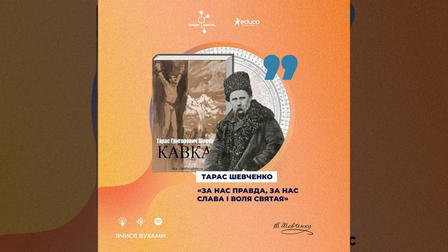 Борітеся – поборете! "Кавказ" Тараса Шевченка | 9 клас смотреть онлайн