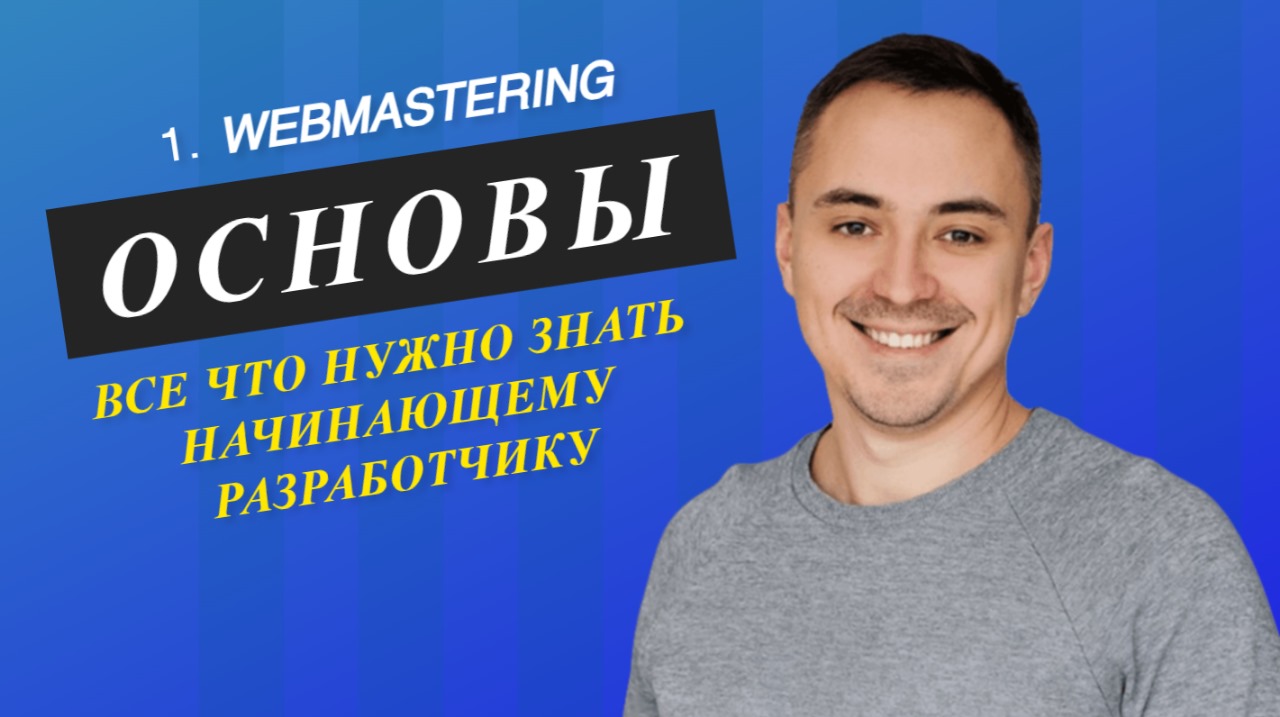 1. Основы веб мастеринга (webmastering). IT с нуля. Полный курс. смотреть онлайн
