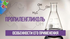 Пропиленгликоль и особенности его применения