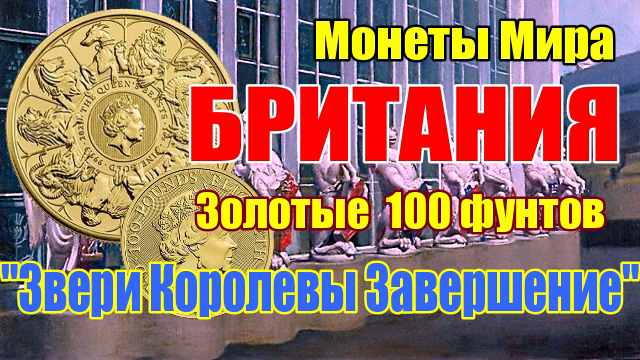 Золотая Монета Британии 100 фунтов "Звери Королевы: Завершение" смотреть онлайн