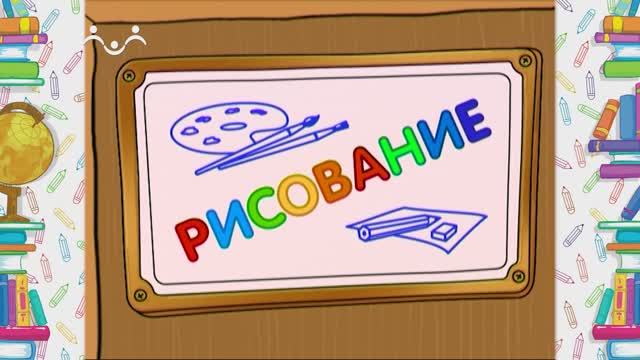Школа Шишкиного Леса. Рисование. Орнаменты. Часть 2 смотреть онлайн