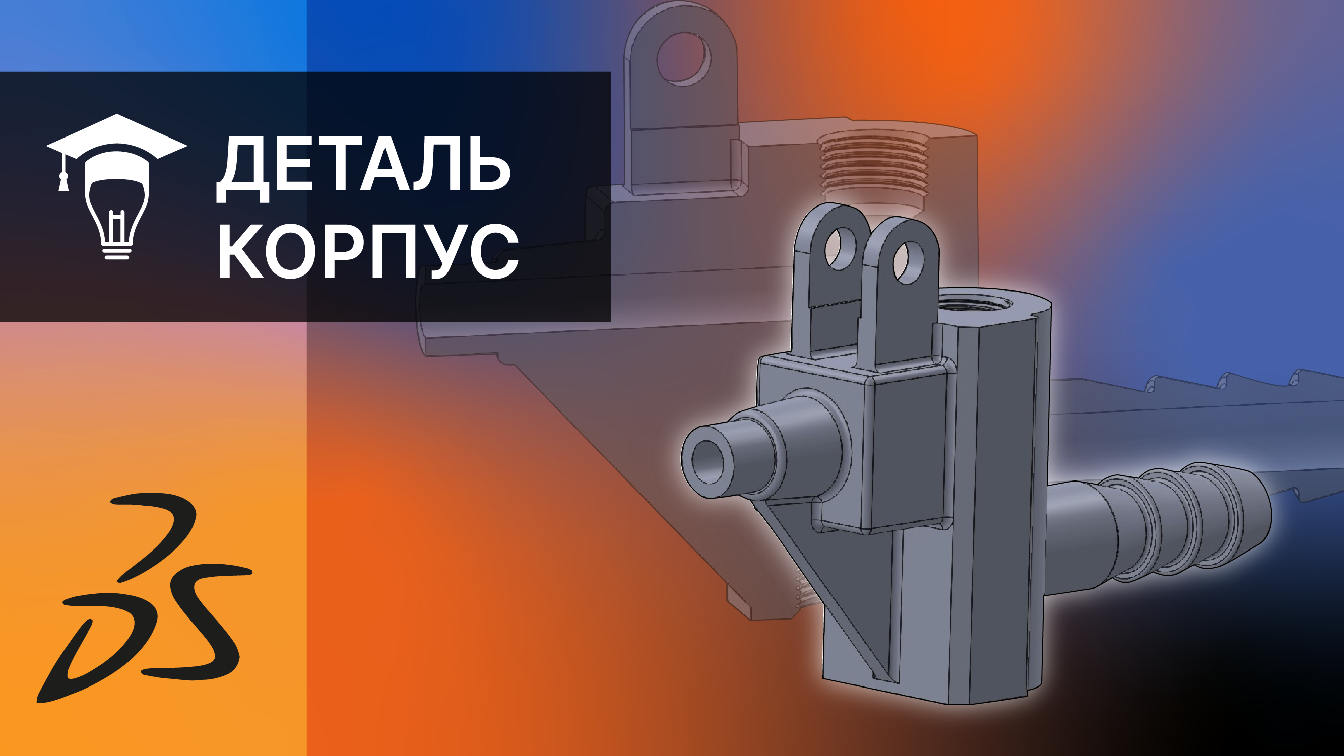 SOLIDWORKS Моделирование детали Корпус смотреть онлайн