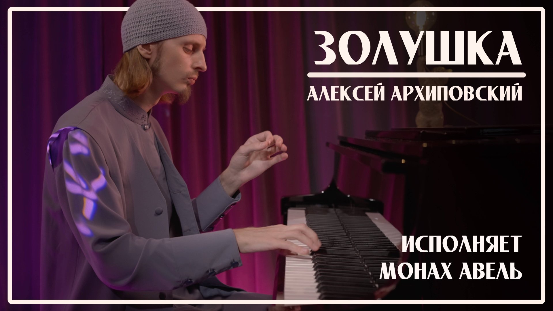 ЗОЛУШКА / А.Архиповский / Исполняет Монах Авель смотреть онлайн