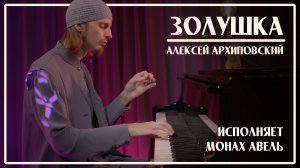 ЗОЛУШКА / А.Архиповский / Исполняет Монах Авель