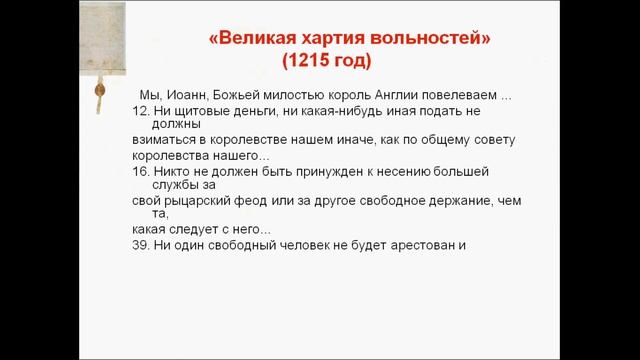 Что англичане считают началом своих свобод. История 6 класс. смотреть онлайн
