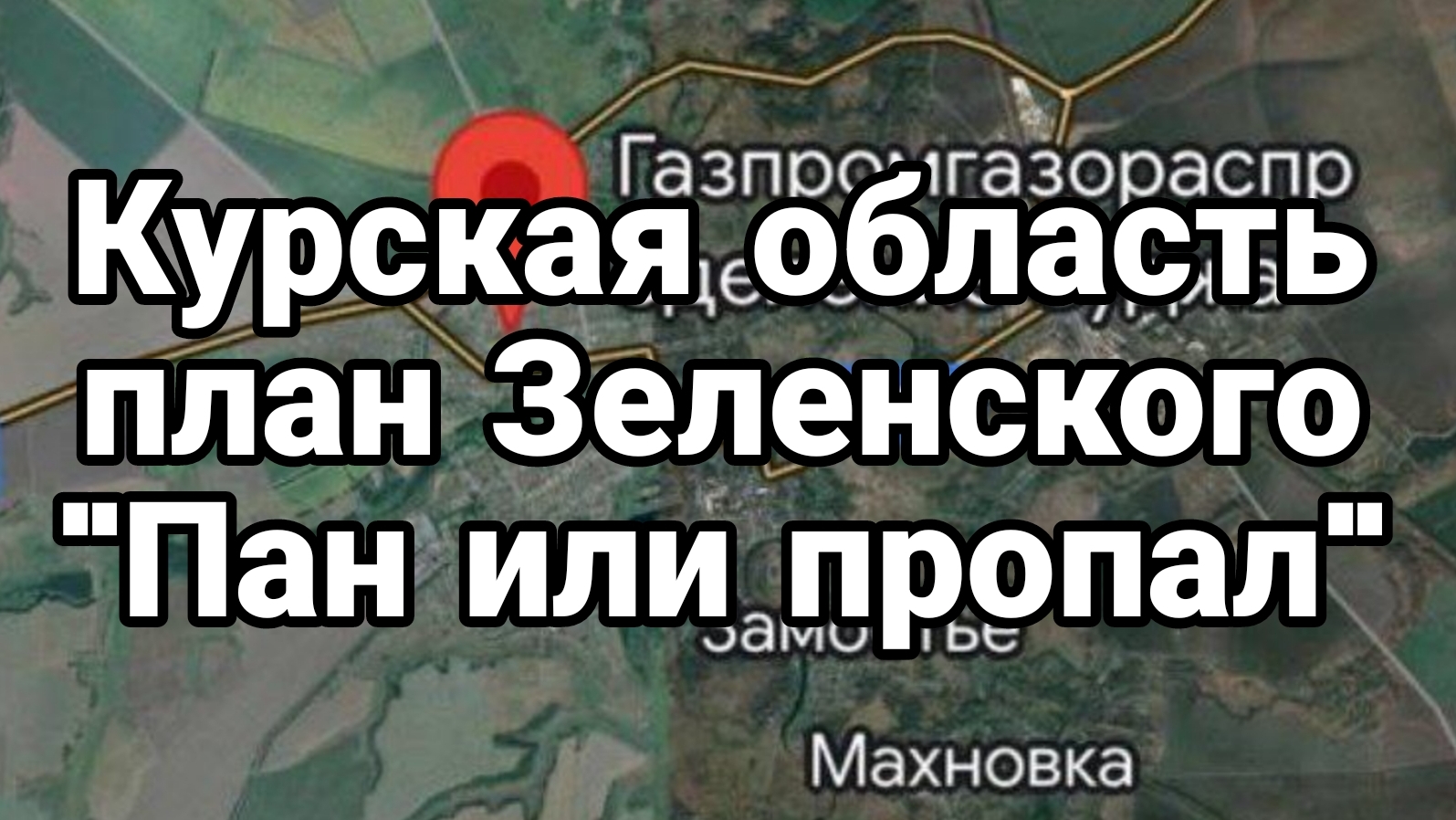 07-08-2024 Курская область Пан или пропал