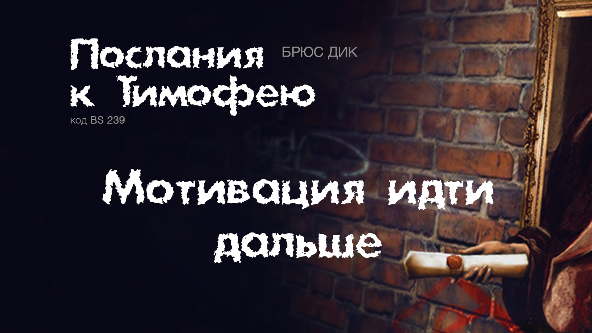 BS239 Rus 17. Мотивация идти дальше (1 Тим. 611-16)