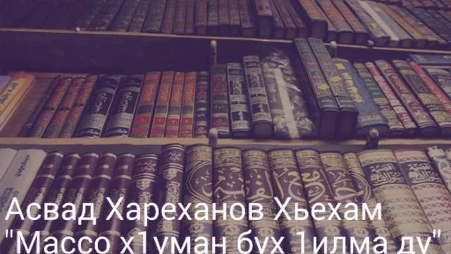 Асвад/ Массо х1уман бух, 1илма ду смотреть онлайн