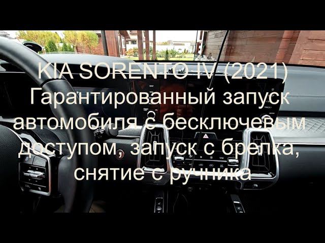 KIA SORENTO IV (2021) запуск автомобиля с бесключевым доступом, запуск с брелка, снятие с ручника смотреть онлайн