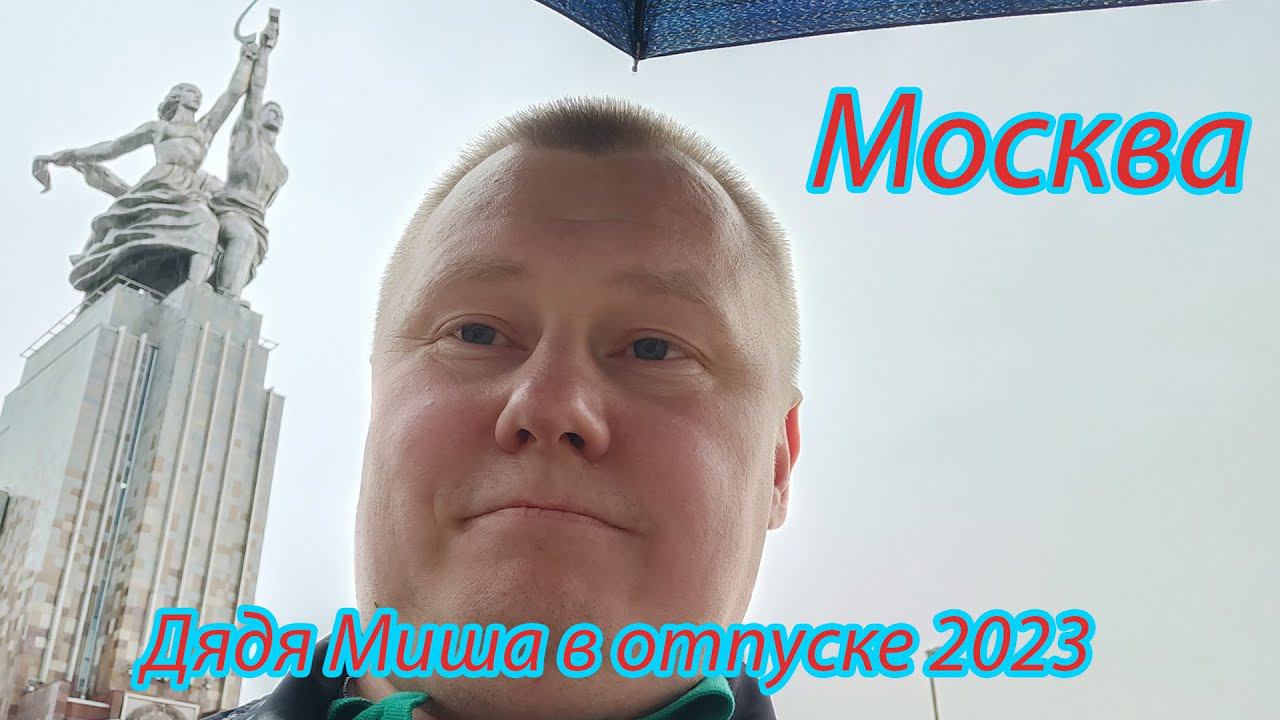 Дядя Миша в отпуске ! Москва смотреть онлайн