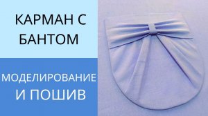 Как сделать накладной карман с бантом. Мастер класс по моделированию и пошиву кармана