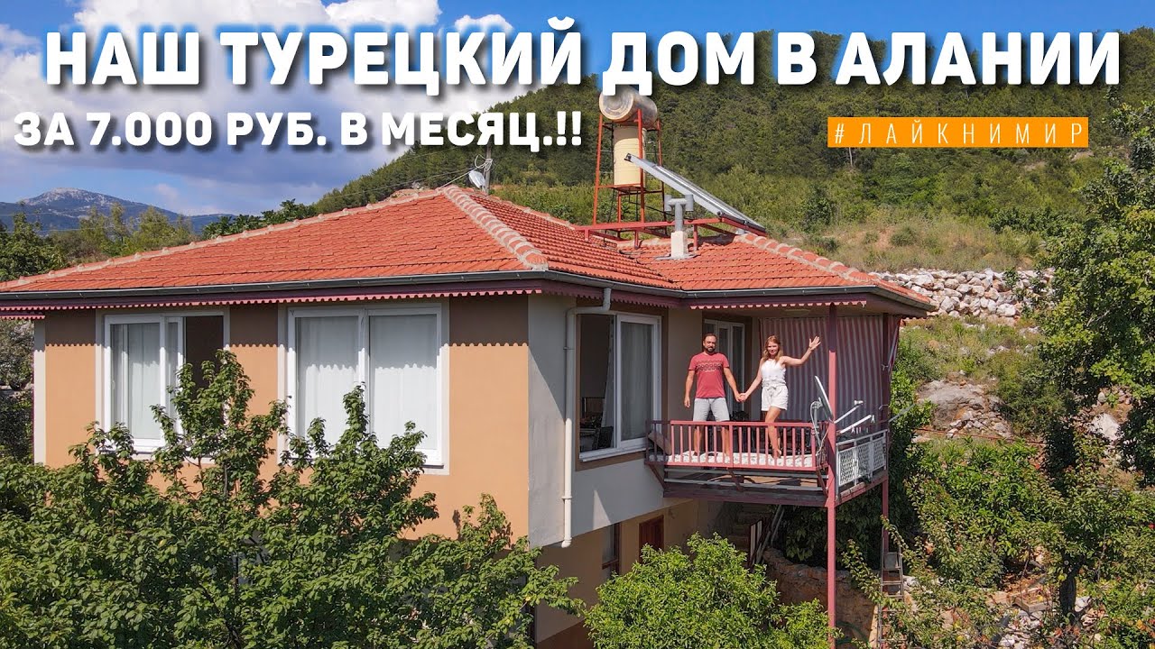 Переехали в Турецкий дом за 7.000₽ в мес.!! Плюсы и минусы жизни в Алании. Идём на пляж ? Турция смотреть онлайн