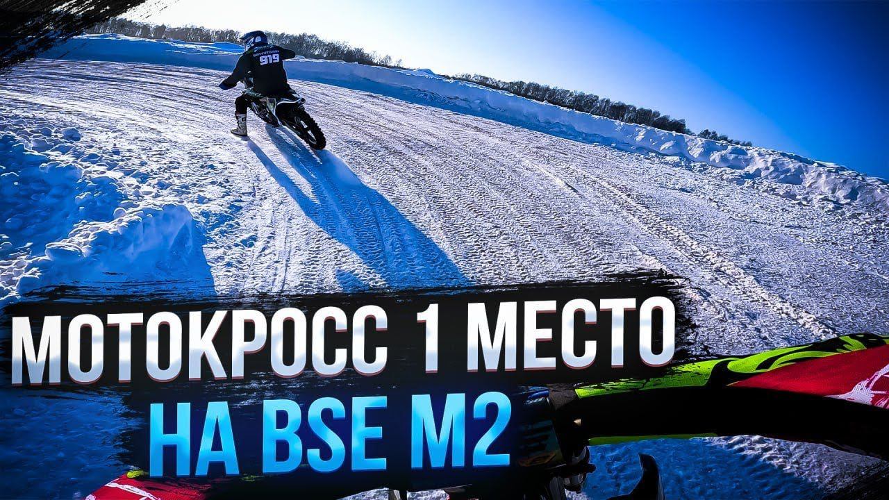 Первое место в мотокроссе на BSE M2! Открытый зимний кубок Республики Татарстан (3 этап) смотреть онлайн