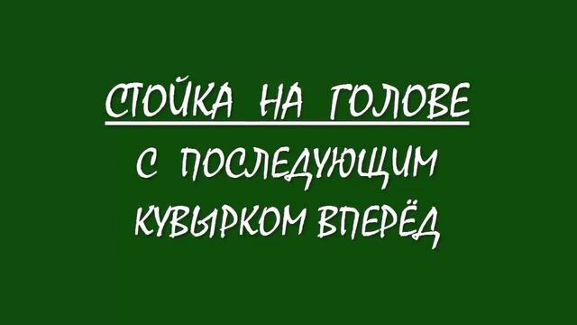 СТОЙКА НА ГОЛОВЕ (удержание равновесия) с последующим кувырком вперёд смотреть онлайн