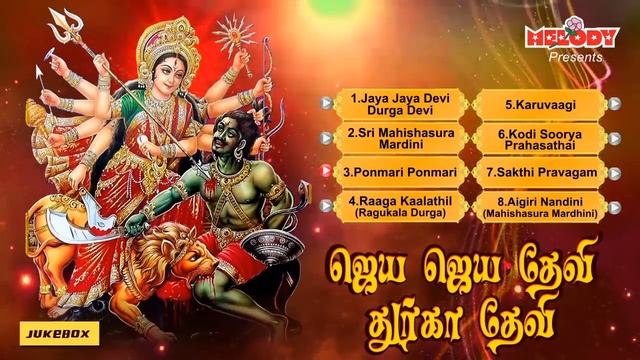 ஜெய ஜெய தேவி துர்கா தேவி | Jaya Jaya Devi Durga Devi | Mahanadhi Shobana | Amman Bakthi смотреть онлайн