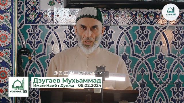Пятничная проповедь : 09.02.2024 | Мухьаммад Дзугаев смотреть онлайн
