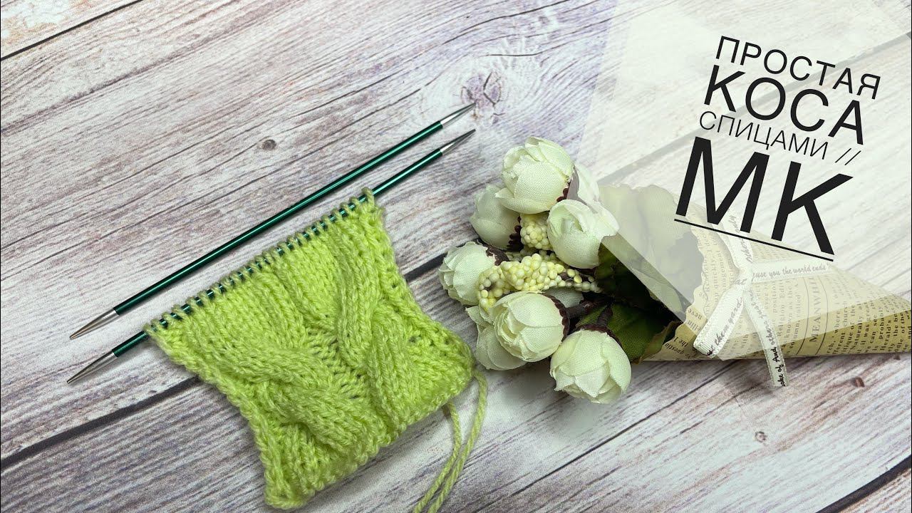 Простые косы спицами // Попетельный МК коса спицами // СП «Сезон узоров-3» смотреть онлайн