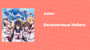 Бесконечные небеса 1 сезон 3 серия (аниме-сериал, 2011)