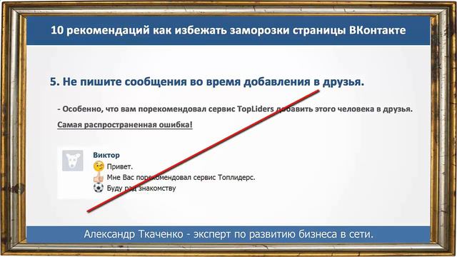 Как избежать заморозку страницы ВКонтакте работая в сервисе TopLiders. смотреть онлайн