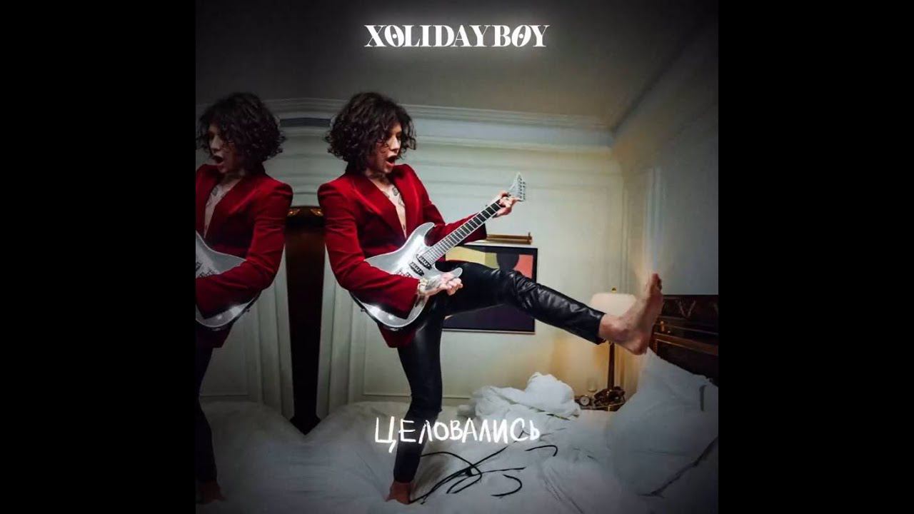 XOLIDAYBOY Кино Премьера! 19.04.24 https://www.youtube.com/watch?v=ZStyP07woSA смотреть онлайн